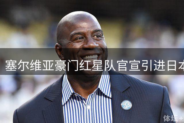 塞尔维亚豪门红星队官宣引进日本后卫中山雄太